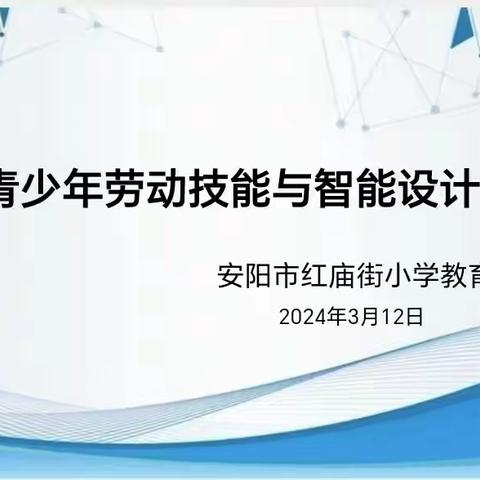 安阳市红庙街小学教育集团“2023—2024学年全国青少年劳动技能与智能设计大赛”专项培训