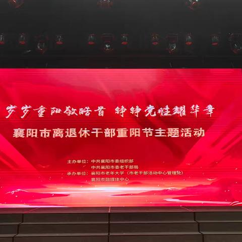 重阳雅韵·岁月如歌——紫薇花模特艺术团参加襄阳市离退休干部重阳节主题活动纪实