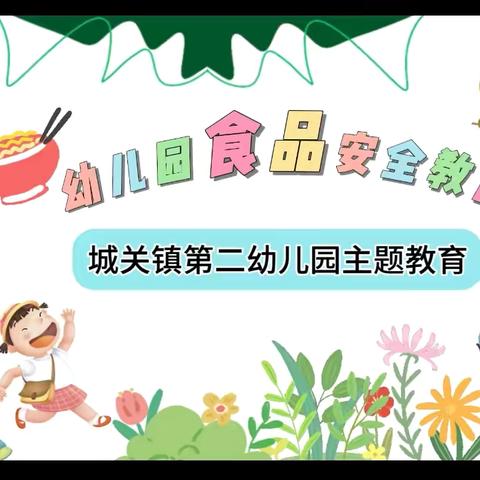 清凉夏天，健康饮食——城关镇第二幼儿园夏季食品安全主题教育