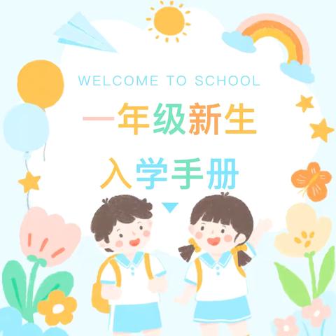 你好，同学！金桥小学高丽铺校区一年级新生入学手册