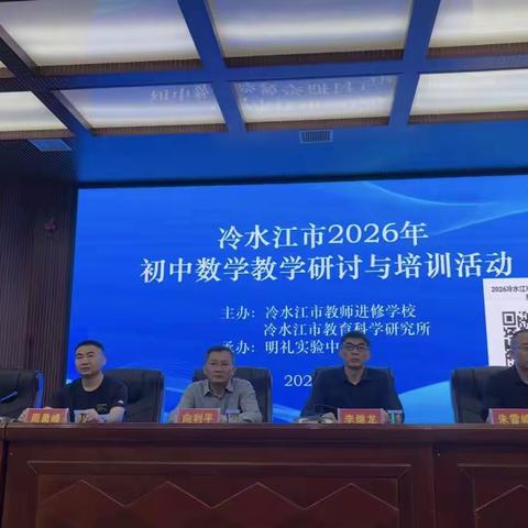 精研细磨促提升 凝心聚力备中考—2026 年冷水江市初中数学教学研讨与培训活动圆满举行
