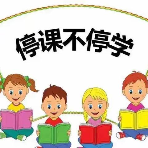 停课不停学，成长不停歇——王林小学二年级3班胡思敏