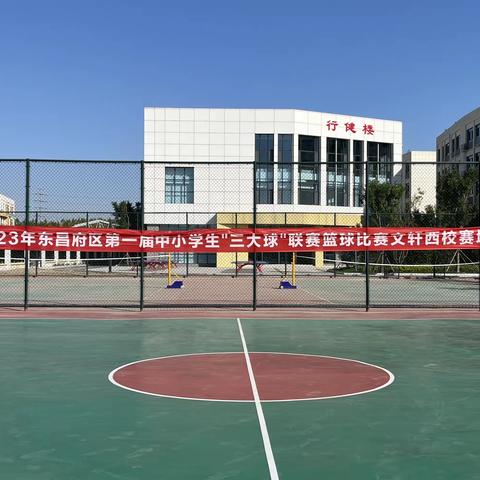 东昌府区第一届“三大球”篮球联赛文轩西校出征！