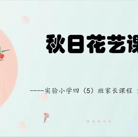 秋日花艺课——四（5）班宋梓萌