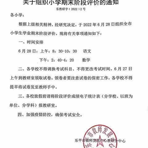 礼林镇杨桥小学期末考试安排及暑假假期告家长通知书