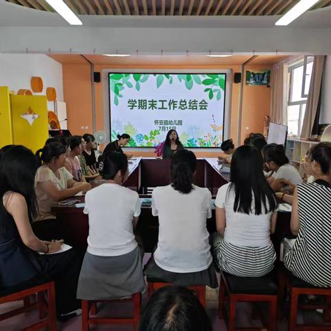怀安县幼儿园学期末工作总结会纪实