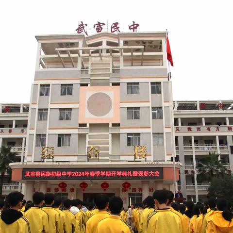 逐梦立新志 乘风谱新篇——武宣县民族初级中学2024 学年春季学期开学典礼暨表彰大会