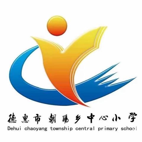 语文学科教材学习二次传导 德惠市朝阳乡中心小学