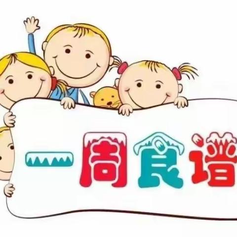 源城区下城幼儿园第十九周膳食食谱