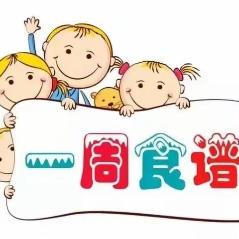 源城区下城幼儿园第十七周幼儿膳食食谱