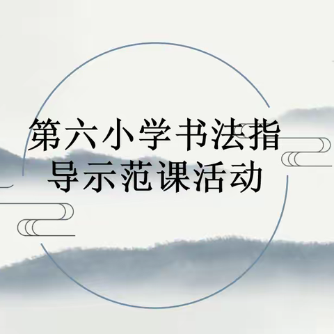 以书育美提素养 翰墨飘香润心灵——围场县第六小学举行书法指导示范课活动