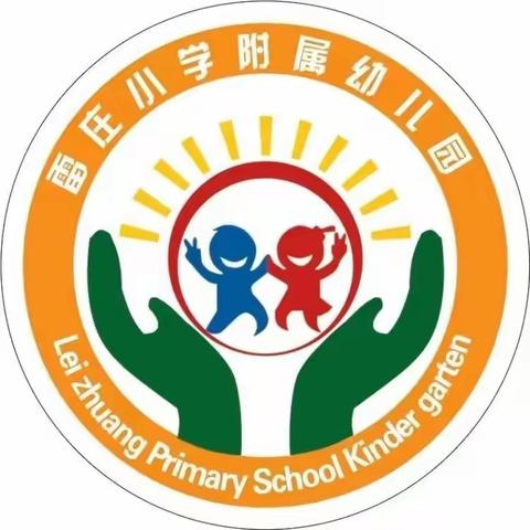 ☀️雷庄小学附属幼儿园一周总结