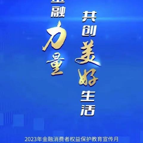 海淀西区世纪城支行开展“金融消费者权益保护教育宣传月”活动