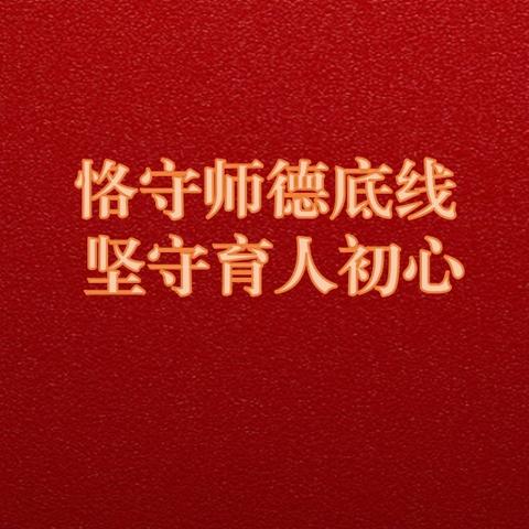 守师德初心 怀热爱前行——西岭湖中学开展师德教育周活动