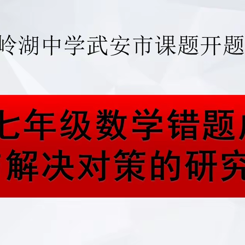 开题凝智，“研”途有光——2024年武安市级课题《初中七年级数学错题成因与解决对策》的研究