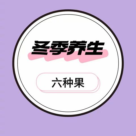 第六师军户幼儿园——幼儿健康养生知识分享