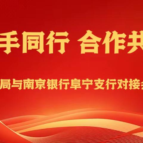 “携手同行 合作共赢”南京银行阜宁支行与阜宁安监局对接会圆满举行