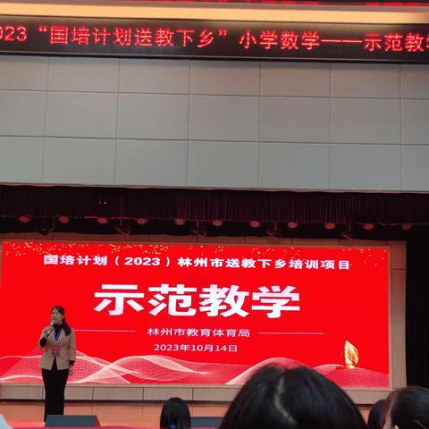 携手共进，初心如一——2023年林州市“国培计划”送教下乡小学数学示范教学