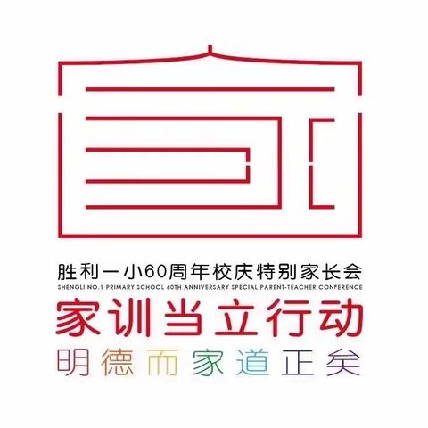 家庭教育中的反求诸己——胜利一小六十周年校庆特别家长会第九期“家规家训当立行动”