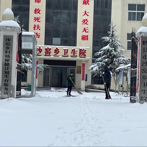 沙窑乡卫生院开展“扫雪行动暖人心”活动