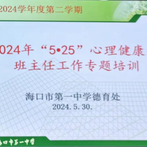 为成长助“心”力，为育人赋“新”能——海口市第一中学“5•25”心理健康月班主任工作专题培训纪实