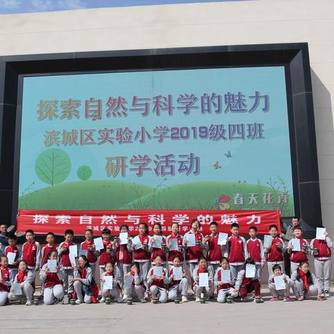 滨城区实验小学2019级四班开展“探索自然与科学的魅力”研学实践活动