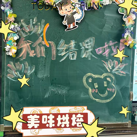 开福一小🏫美味烘焙2班🧁结课啦