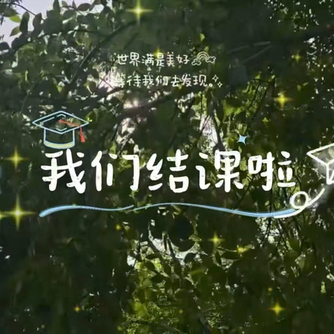 枫树山小学烘焙创客三班的小朋友们结课啦
