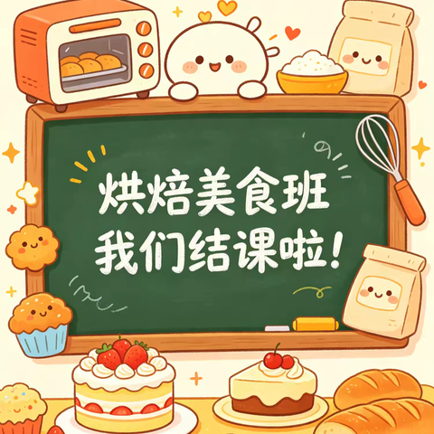 岳麓二小 美味烘焙二班结课啦！