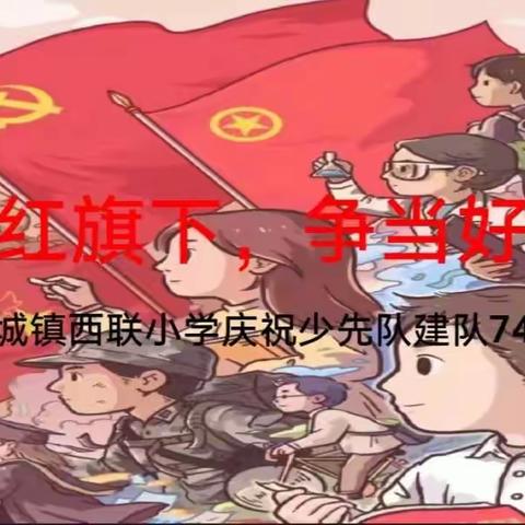 惠城镇西联小学举行“中国少先先锋队建队74周年”庆祝活动