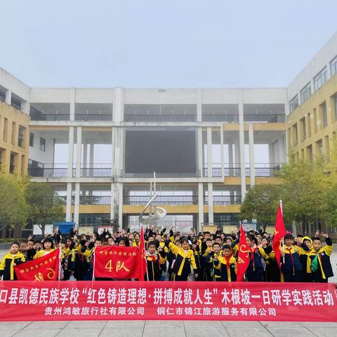 江口县凯德民族学校二年级（1）班“红色铸造理想·拼搏成就人生”木根坡一日研学实践教育主题活动