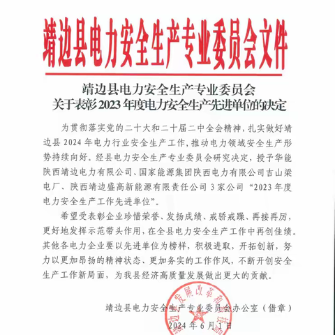 风正时济，自当破浪前行：靖边公司荣获2023年度先进单位表彰