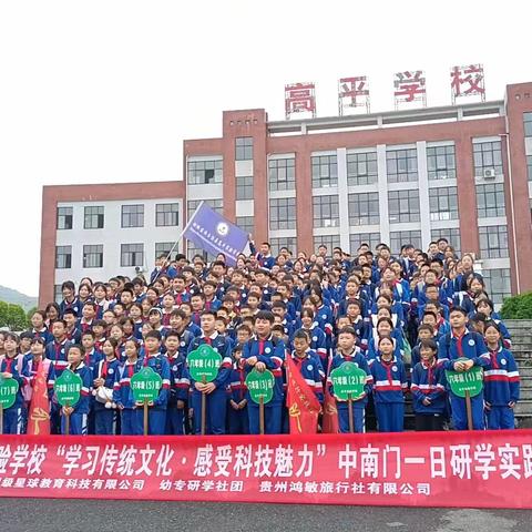 松桃苗族自治县高平实验学校六（2)班“学习传统文化，感受科技魅力”中南门一日研学实践教育活动