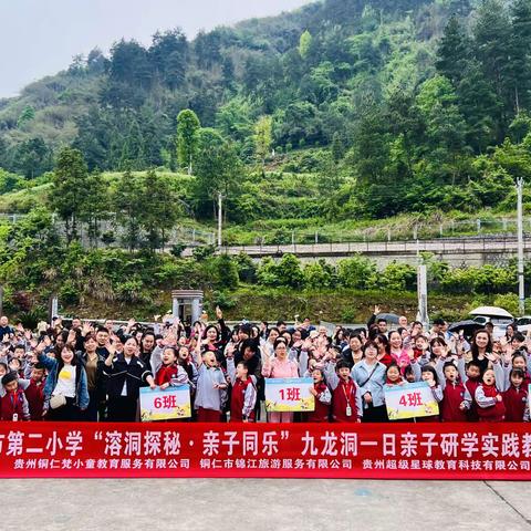 铜仁市第二小学二年级“溶洞探秘·亲子同乐”九龙洞一日研学实践教育活动