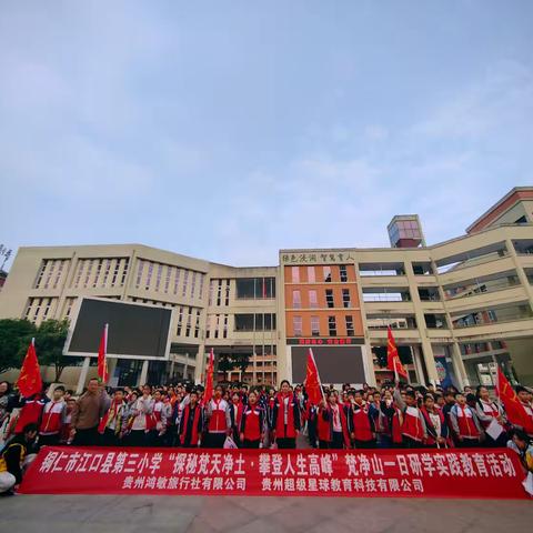 江口县第三小学“探秘梵天净土·攀登人生高峰”梵净山一日研学实践教育活动