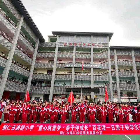 铜仁市逸群小学三（7）班百花渡“童心筑童梦·亲子伴成长”研学实践教育活动