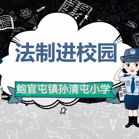 法制教育从娃娃抓起——孙清屯小学“法制进校园”活动