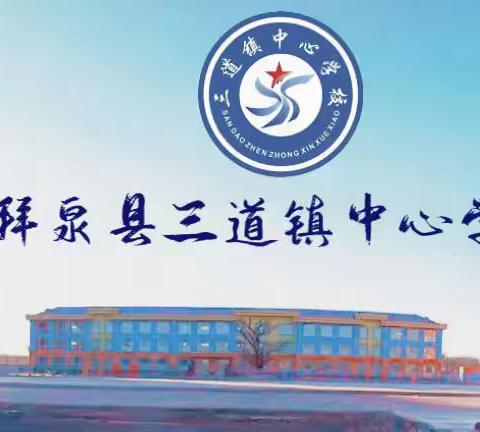 三道镇中心学校关于雨雪冰冻天气安全教育——致家长的一封信