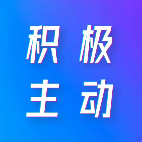 高效能人士的七个习惯1——积极主动