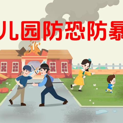 以演筑防​，护幼童行——海丰街道馨韵幼儿园防恐防暴演练