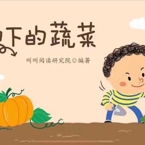 师幼讲故事—《藏在地下的蔬菜》