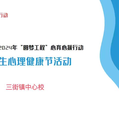 阳光成长，用心呵护——三街镇中心校心理健康教育主题活动