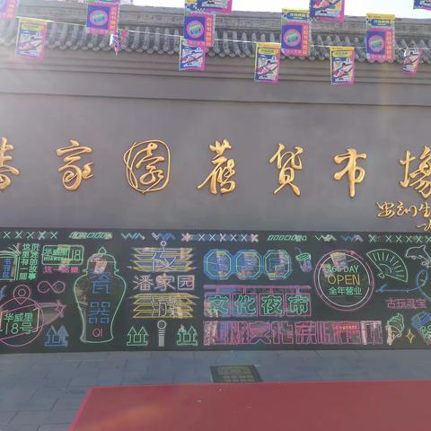 北京潘家园工艺品市场