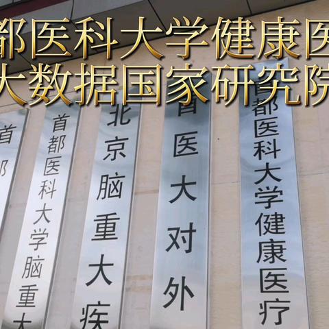 首都医科大学健康医疗大数据国家研究院