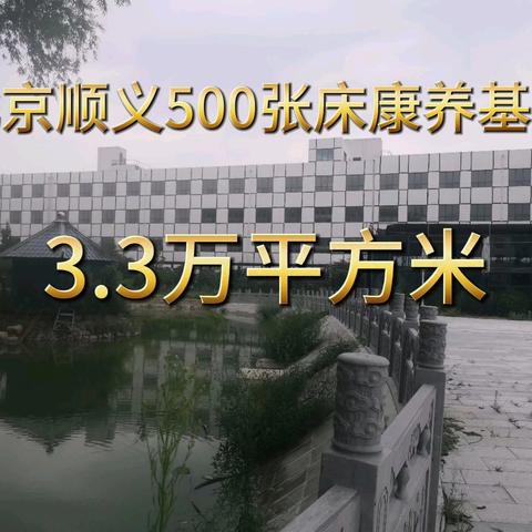 北京顺义500张床位康养基地