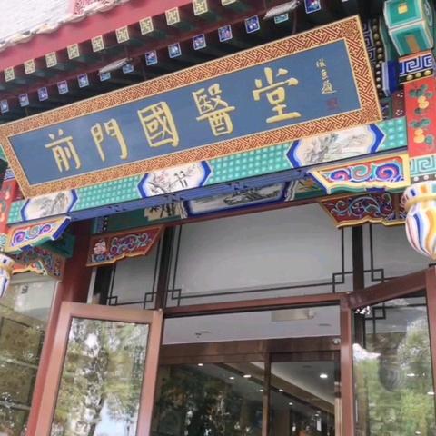 北京前门国医堂