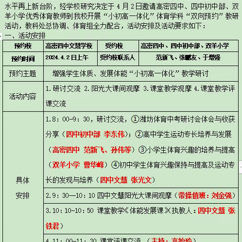 四中文慧学校--高密四中、四中初中部、双羊小学“小初高一体化”体育双向预约教研活动