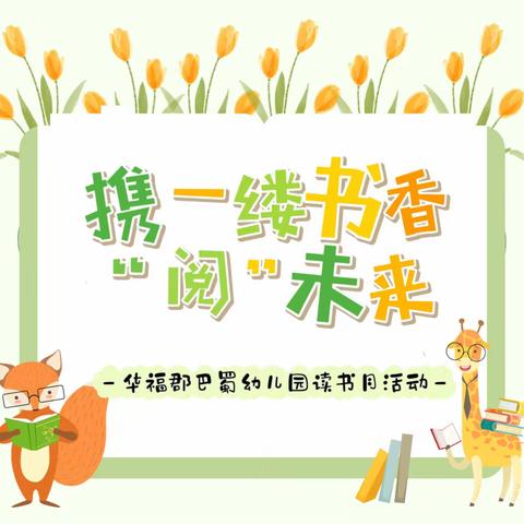 荔枝学区华福郡巴蜀幼儿园读书月系列活动