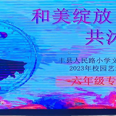 冬风迎诗意，艺术绽芬芳 ——人民路小学文博校区六年级艺术节