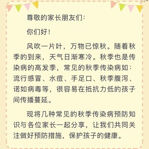 “秋季疾病预防 我先行”——秋季疾病预防知识普及